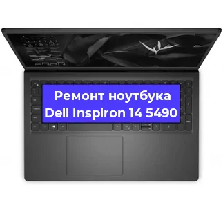 Замена материнской платы на ноутбуке Dell Inspiron 14 5490 в Нижнем Новгороде
